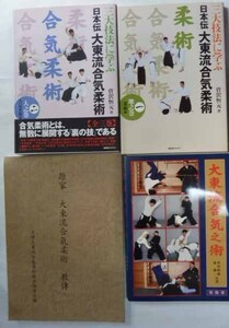 大東流合気柔術　まとめて4冊　　大東流合気之術 / 日本伝 大東流合気柔術 一・二 / 源家 大東流合気柔術 