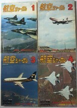 【即決】航空ジャーナル　1977年　　12冊揃_画像2