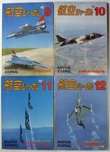 【即決】航空ジャーナル　1982年　　12冊揃_画像4