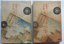 【即決】銭形平次捕物百話　第1・第2巻　計2冊　　野村胡堂　昭和21年初版　　不破書房_画像1