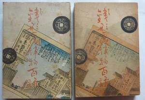 銭形平次捕物百話　第1・第2巻　計2冊　　野村胡堂　昭和21年初版　　不破書房