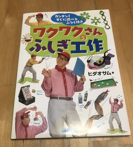 古本 ワクワクさんのふしぎ工作 ヒダオサム 二見書房