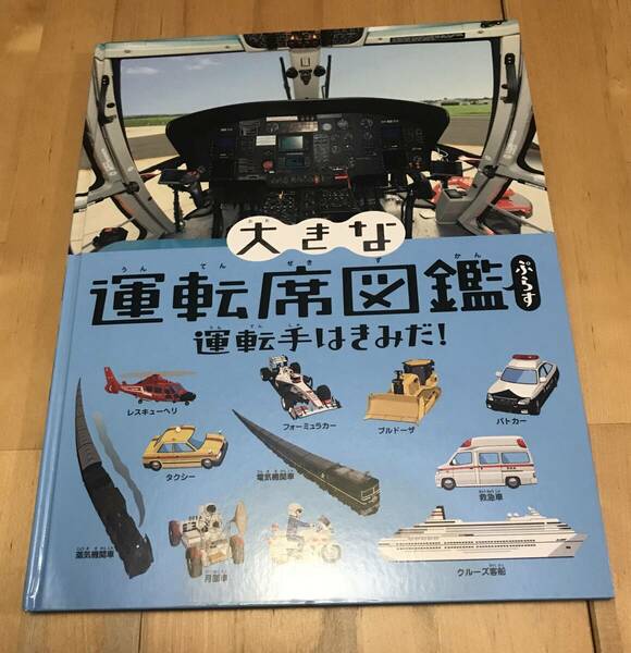 古本　大きな 運転席図鑑 ぷらす　運転手はきみだ!　大きなたいけん図鑑シリーズ　学研