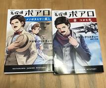 古本　名探偵ポアロ　2冊 セット　メソポタミヤの殺人　雲をつかむ死　アガサ・クリスティー　ハヤカワ　ジュニア　ミステリ　早川書房_画像1