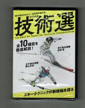 新品　未使用　DVD　スキー 技術選 2022 第59回 全日本スキー技術選手権大会　未開封_画像1