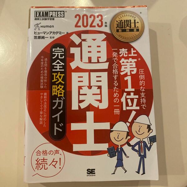 通関士完全攻略ガイド　通関士試験学習書　２０２３年版 （通関士教科書） ヒューマンアカデミー／著　笠原純一／監修