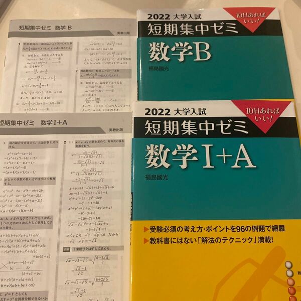 数学Ｂ　１０日あればいい！　２０２２ （大学入試短期集中ゼミ） 福島國光／著