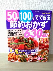 50円100円でできる節約おかず630品!