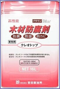 【吉田製油所】高性能 木材防腐剤： クレオトップ 16Ｌ缶【ブラウン】