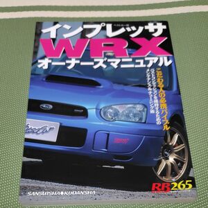 インプレッサＷＲＸオーナーズマニュアル （ＲＢ　ＳＥＲＩＥＳ　２６５） ベストカー　編集