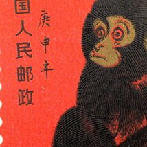 1円～ 未使用 中国切手 T46「赤猿」 y104-2489463【Y商品】_画像9