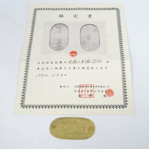 1円～ 天保小判金 背 へい・七 量目:約11.20g 鑑定書付 y102-2486411【Y商品】