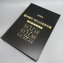 1円～ 帝国データバンク会社年鑑 2024 104版 計6冊 同梱不可 古書 あれこれランキング 東日本 西日本 2519678【O商品】_画像5