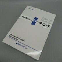 1円～ 帝国データバンク会社年鑑 2024 104版 計6冊 同梱不可 古書 あれこれランキング 東日本 西日本 2519678【O商品】_画像7