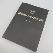 1円～ 帝国データバンク会社年鑑 2024 104版 計6冊 同梱不可 古書 あれこれランキング 東日本 西日本 2519678【O商品】_画像6