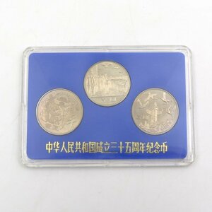 1円～ 中華人民共和国 成立35周年記念 3種コインセット y191-2444138【Y商品】