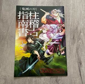 ■送料込み即決■ 劇場版 鬼滅の刃 柱稽古編 柱稽古指南書 映画 パンフレット ワールドツアー上映 非売品 Demon Slayer