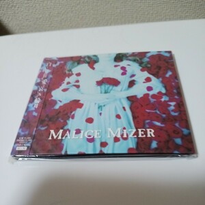 白い肌に狂う愛と哀しみの輪舞／ＭＡＬＩＣＥ ＭＩＺＥＲ