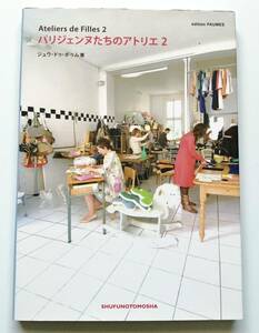 パリジェンヌたちのアトリエ2 Ateliers de Filles 2　ジュウ・ドゥ・ポゥム