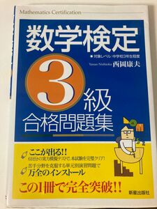 数学検定3級合格問題集