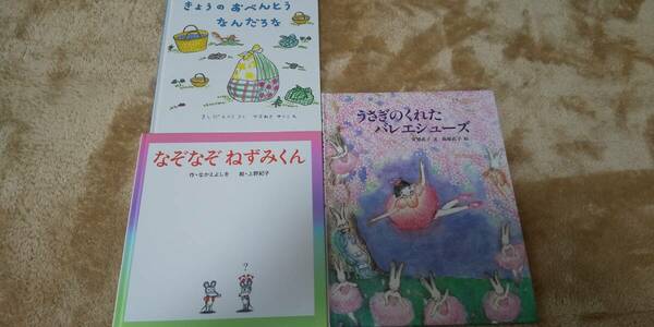 絵本 3冊セット うさぎのくれたバレエシューズ なぞなぞねずみくん きょうのおべんとうなんだろうな