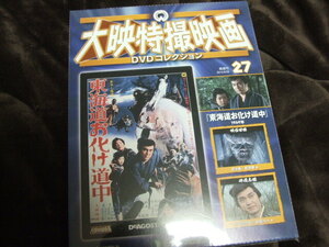 東海道お化け道中　大映特撮映画DVDコレクション27　未開封　長期保管　本郷功次郎　戸浦六宏　保積ペペ　