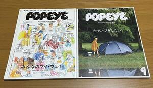 POPEYE 2冊セット！2018.10No.858ファッション特集、2019.9No.869キャンプがしたい！アンダーカバー掲載