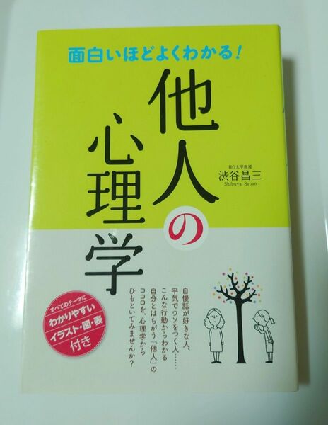 他人の心理学 面白いほどよくわかる! /渋谷昌三 す