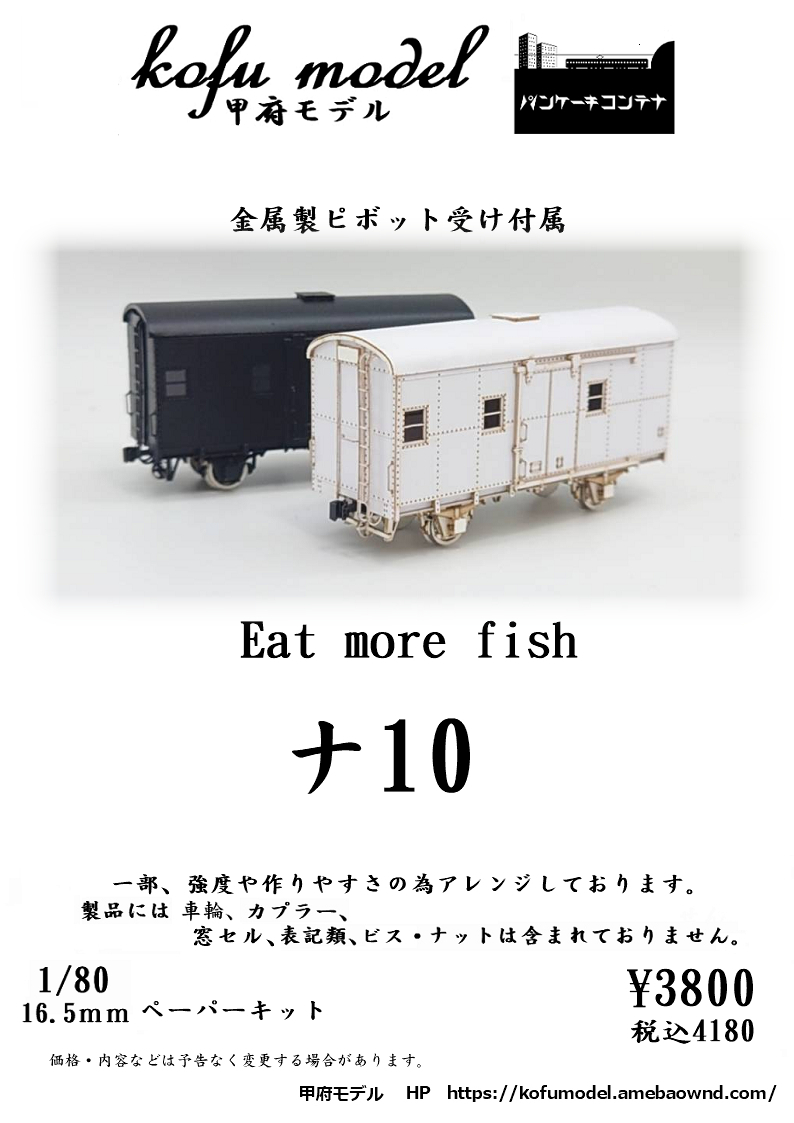 ナ10　1/80　甲府モデル（パンケーキコンテナ）