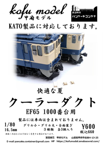 EF65 1000番台用　クーラーダクト　1/80　甲府モデル（パンケーキコンテナ）