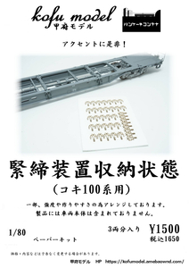 緊締装置収納状態（コキ100系用）3両分入　1/80　甲府モデル（パンケーキコンテナ）