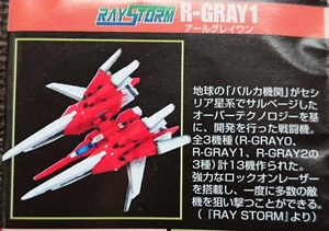 ユージン　シューティングゲームヒストリカ2SP　レイストーム　R-GRAY1　スミ有り