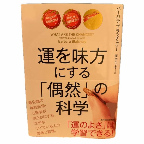 運を味方にする「偶然」の科学 バーバラ・ブラッチュリー／著　栗木さつき／訳 （978-4-492-04711-8）