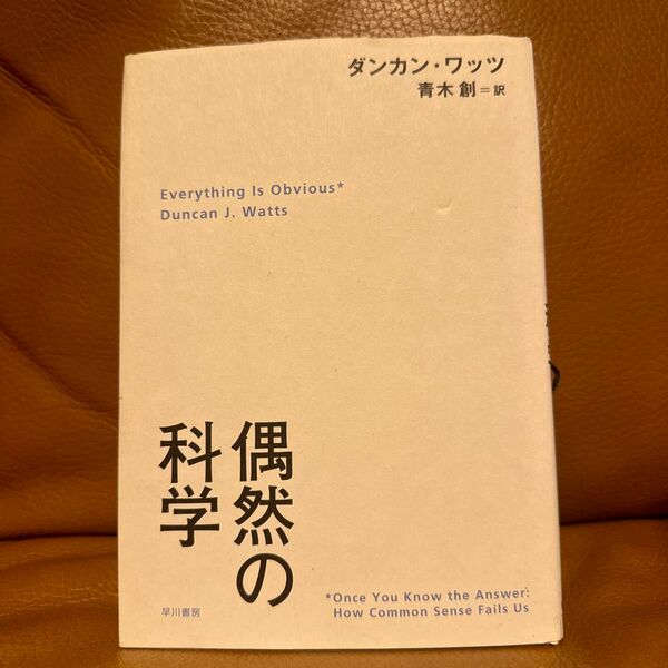 偶然の科学 ダンカン・ワッツ／著　青木創／訳