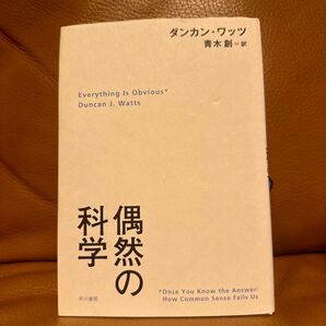 偶然の科学 ダンカン・ワッツ/著 青木創/訳