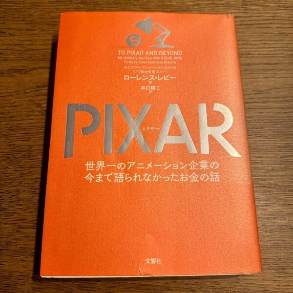 PIXAR 世界一のアニメーション企業の今まで語られなかったお金の話 ローレンス・レビー/著 井口耕二/訳
