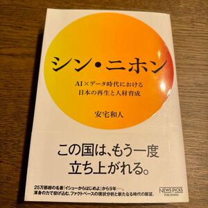 シン・ニホン　ＡＩ×データ時代における日本の再生と人材育成 安宅和人／著