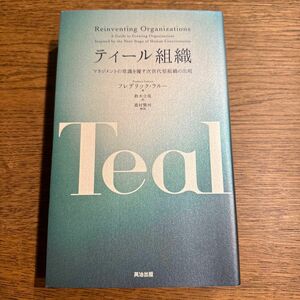 ティール組織　マネジメントの常識を覆す次世代型組織の出現 フレデリック・ラルー／著　鈴木立哉／訳