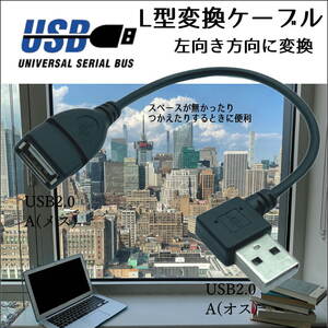 ◇USB2.0 L型(左向き)変換ケーブル USB A(メス)→A(オス)15cm 2AL015