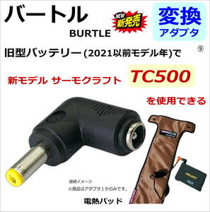 ◇バートル(BURTLE) 電熱パッド サーモクラフト 新型TC500(2022年)を旧型バッテリー(2021年以前)で使用できる 変換アダプタ ⑨