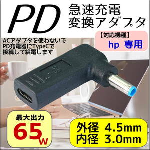 hp専用 PD変換アダプタ TypeC(メス) → 丸型プラグ(4.5mm/3.0mm)(オス) トリガー ACアダプタを使わないででノートPCを急速充電-◇