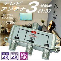 テレビアンテナ 3分配器 4K8K放送 地デジ・デジタル衛星(BS/CS)放送 全電通型 F3V【送料無料】□■_画像1