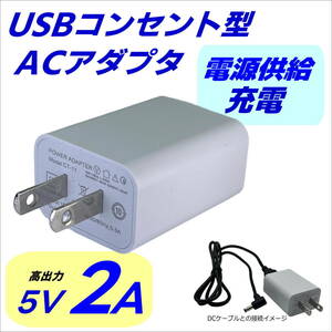 USBコンセント型アダプタ 出力5V/2A スマホ、タブレット充電に最適 USB A(メス)ケーブルを接続 高出力2A USC5V2A-◇