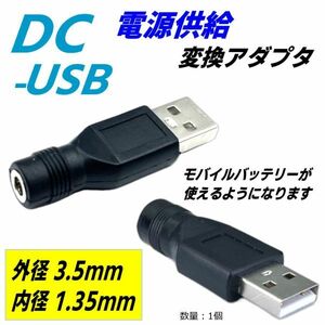 DC外径3.5x内径1.35mm(メス)-USB A(オス) 小電力機器への電力供給 DC-UDB 多くのプラグで採用されている形状 5V 15cm C23513015(0)