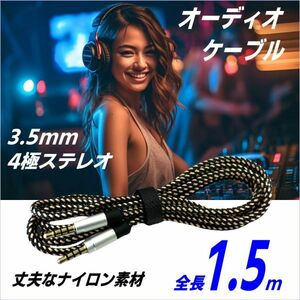 オーディオケーブル 1.5m 3.5mm 4極/TRRS オス/オス 高耐久性ナイロン編み ステレオミニ Hi-Fi音質再生 金メッキ PS4 スピーカー 150NYS