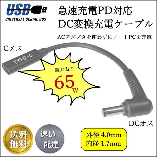 ☆PDケーブル トリガー USB TypeC(メス)→DC(外径4.0mm/内径1.7mm)L字型プラグ 15cm 最大65W出力 ノートPCの急速充電にUC4017015A
