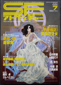 □ SFアドベンチャー　1985年7月号 ／ 平井和正 赤川次郎 高千穂遥 大原まり子 西秋生 石飛卓美 田中芳樹 眉村卓 かんべむさし 夢枕獏