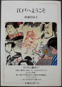 □ 江戸へようこそ　杉浦日向子 ／ 1986年 初版　ちくまぶっくす63 ／ ぶっくすらんど21付き