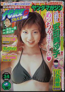 □ ヤングマガジン　2002.8.5 No.24／安田美沙子(15ページ)／渡辺潤 馬場康誌 阿部秀司 三田紀房 松浦まどか 高田裕三 氏家卜全 福本伸行