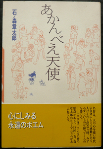 □ あかんべえ天使　石ノ森章太郎 ／ 1995年 初版　翔泳社　名作MANGA選集